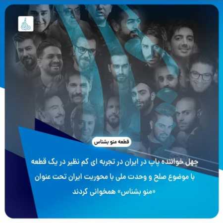 دانلود آهنگ جمعی از خوانندگان منو بشناس