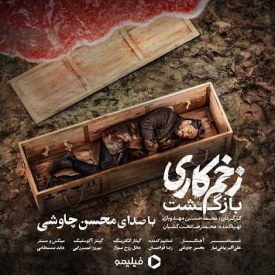 دانلود آهنگ جدید زخم کاری از محسن چاوشی
